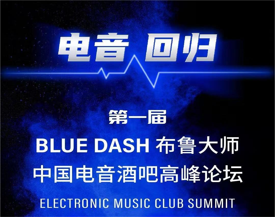 TRIPLE ONDA音響受邀參展第一屆BLUE DASH布魯大師中國電音酒吧高峰論壇